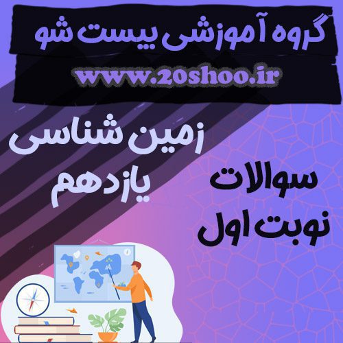 سوالات نوبت اول زمین شناسی یازدهم تجربی