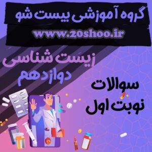 سوالات نوبت اول زیست شناسی دوازدهم