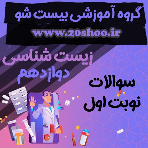 سوالات نوبت اول زیست شناسی دوازدهم