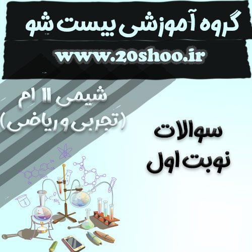 سوالات نوبت اول شیمی یازدهم