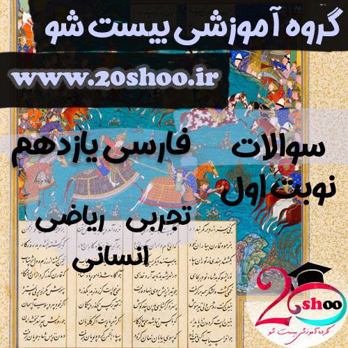 سوالات نوبت اول فارسی یازدهم