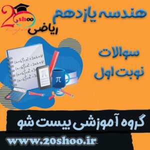 سوالات نوبت اول هندسه یازدهم ریاضی