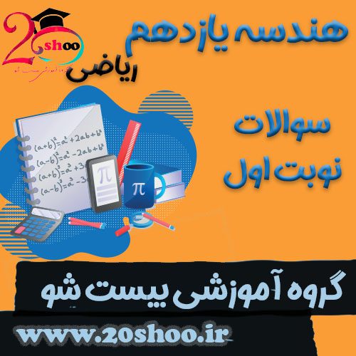 سوالات نوبت اول هندسه یازدهم ریاضی