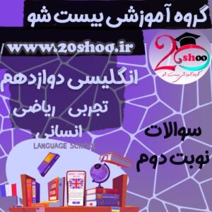 سوالات نوبت دوم زبان انگلیسی دوازدهم