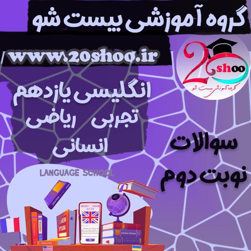 سوالات نوبت دوم زبان انگلیسی یازدهم