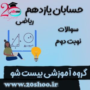 سوالات نوبت دوم حسابان یازدهم ریاضی
