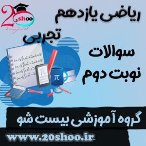 سوالات نوبت دوم ریاضی یازدهم تجربی