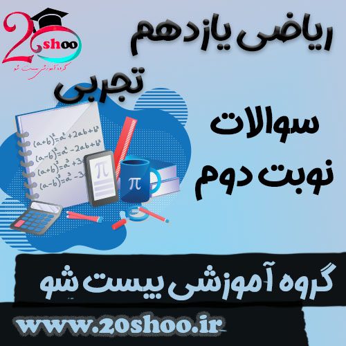 سوالات نوبت دوم ریاضی یازدهم تجربی