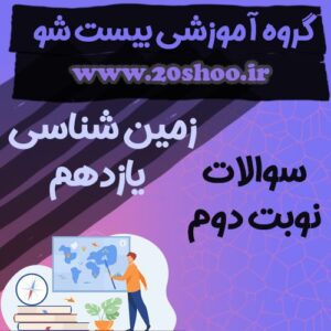 سوالات نوبت دوم زمین شناسی یازدهم تجربی