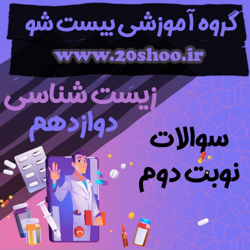 سوالات نوبت دوم زیست شناسی دوازدهم