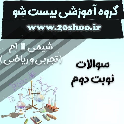 سوالات نوبت دوم شیمی یازدهم