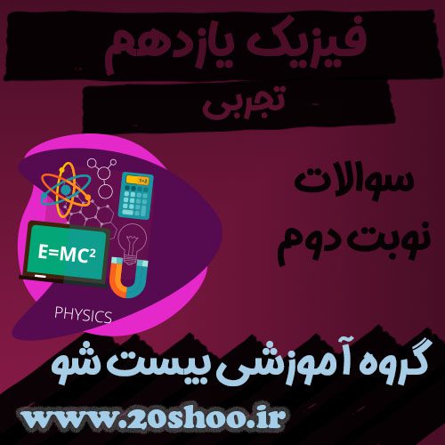 سوالات نوبت دوم فیزیک یازدهم تجربی