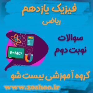 سوالات نوبت دوم فیزیک یازدهم ریاضی