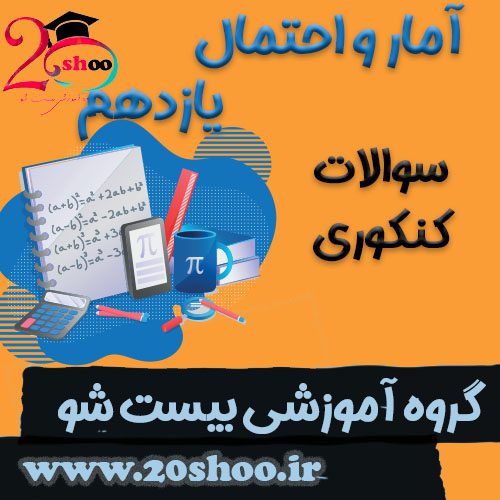 سوالات کنکور یازدهم ریاضی