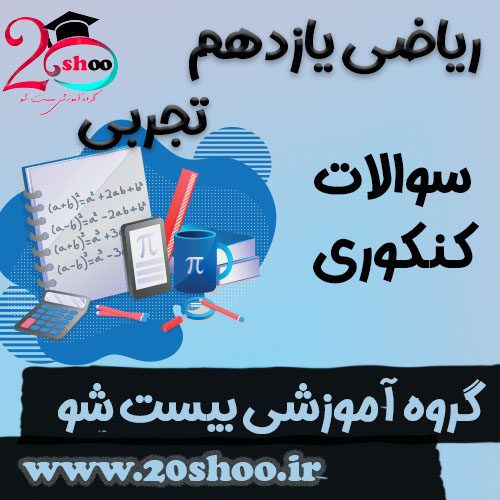 سوالات کنکور ریاضی یازدهم تجربی