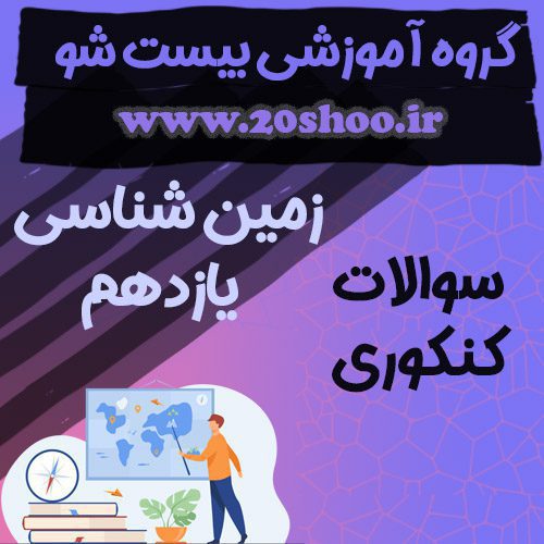 سوالات کنکور زمین شناسی یازدهم تجربی