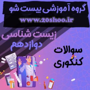 سوالات کنکور زیست شناسی دوازدهم