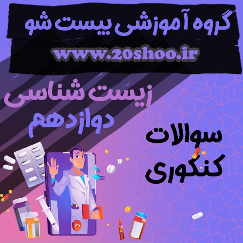 سوالات کنکور زیست شناسی دوازدهم