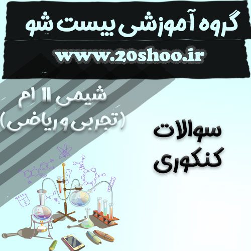 سوالات کنکور شیمی یازدهم