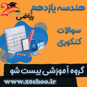 سوالات کنکور هندسه یازدهم ریاضی