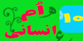 دهم انسانی بیست شو