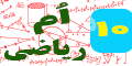 دهم ریاضی بیست شو