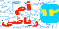 دوازدهم ریاضی بیست شو
