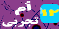 دوازدهم تجربی بیست شو