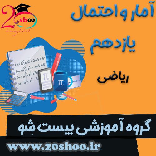 آمار و احتمال یازدهم بیست شو