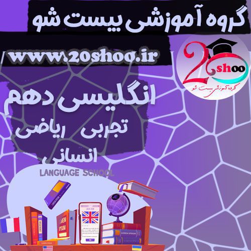 انگلیسی دهم بیست شو