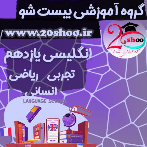 نمونه سوالات انگلیسی یازدهم بیست شو