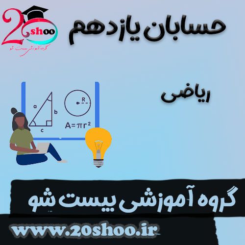 سوالات حسابان یازدهم بیست شو