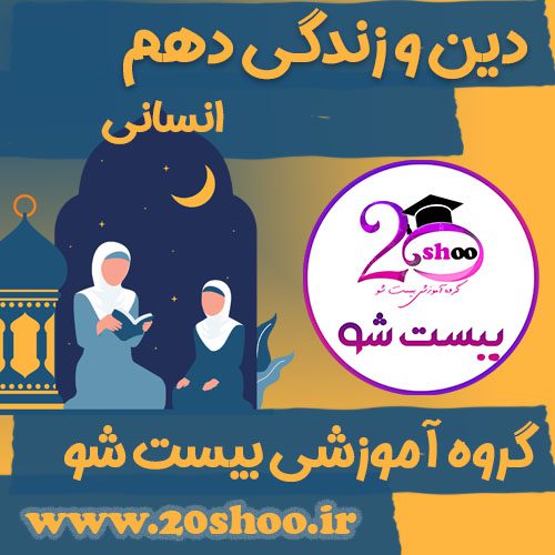 دین و زندگی دهم بیست شو