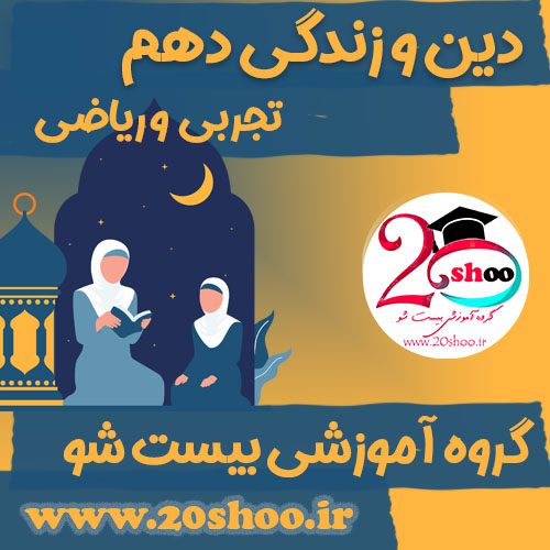 دین و زندگی دهم بیست شو