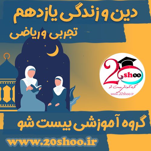 دینی یازدهم بیست شو