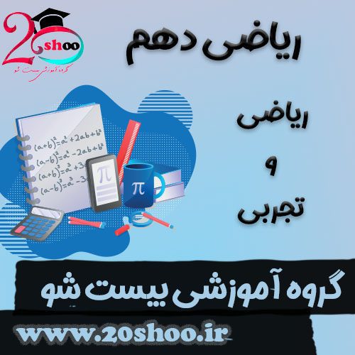 ریاضی دهم بیست شو