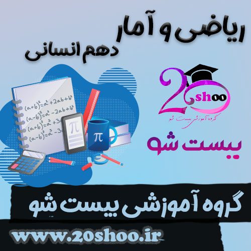 ریاضی و آمار دهم بیست شو