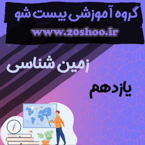 زمین یازدهم بیست شو