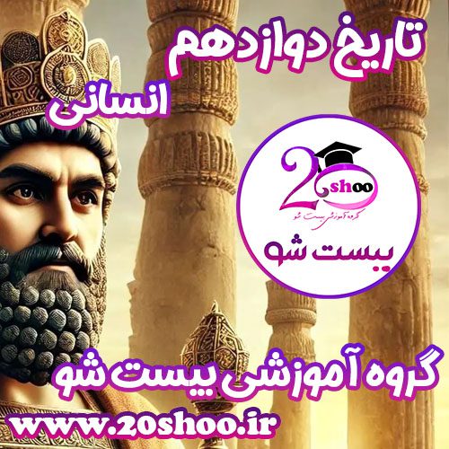 تاریخ دوازدهم بیست شو