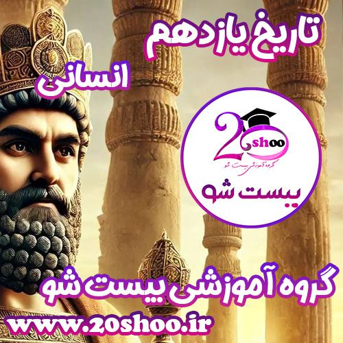 تاریخ یازدهم بیست شو