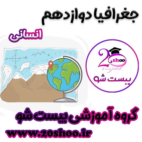 جغرافیا دوازدهم بیست شو