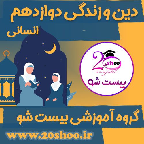 دین و زندگی دوازدهم انسانی بیست شو