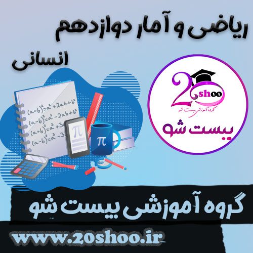 ریاضی و آمار دوازدهم بیست شو