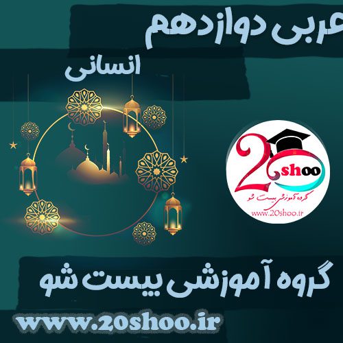 عربی دوازدهم انسانی بیست شو