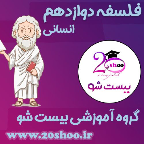 فلسفه دوازدهم بیست شو