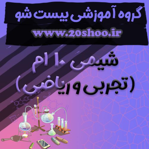 شیمی دهم بیست شو