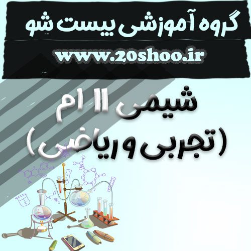 شیمی یازدهم بیست شو