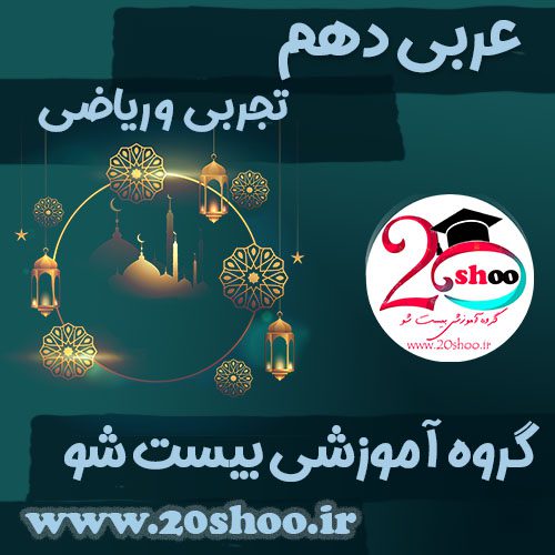 عربی دهم بیست شو