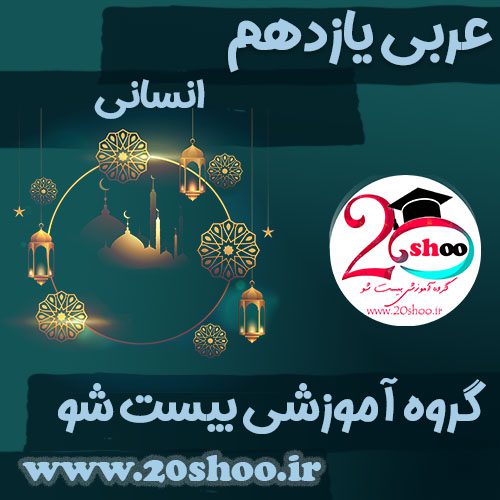سوالات عربی یازدهم انسانی بیست شو