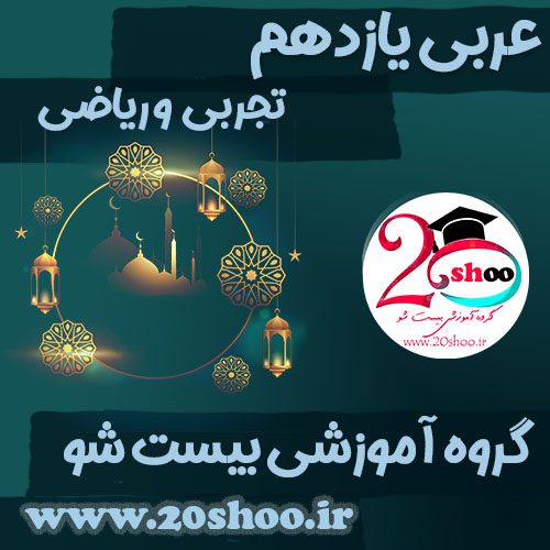 نمونه سوالات عربی یازدهم بیست شو